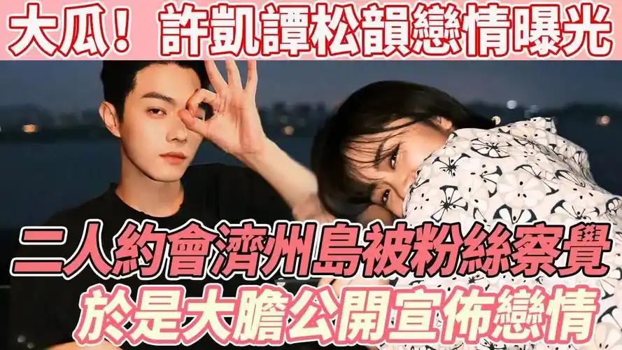 许凯谭松韵恋情终于不藏了!新剧播完不足一月,高甜恋爱细节全线被扒!