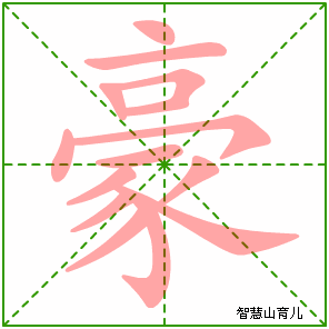 豪的笔顺拼音及解释