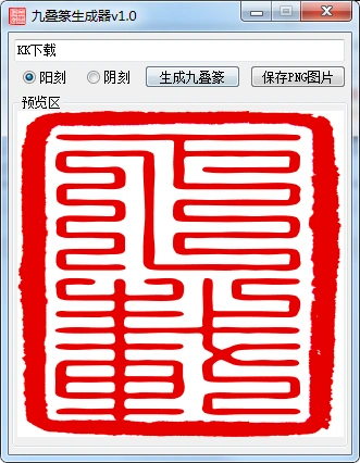 九叠篆印章生成器v16绿色版