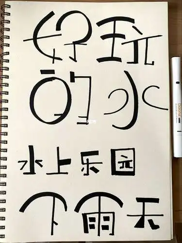 简笔画字体范文