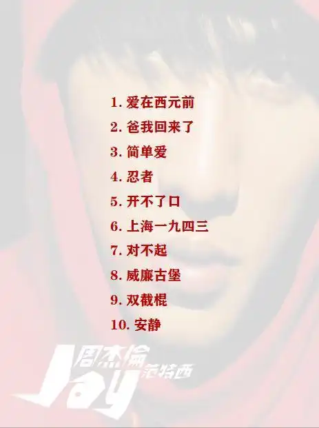 周杰伦出道以来的14张专辑,你最喜欢的那一首在哪一张?