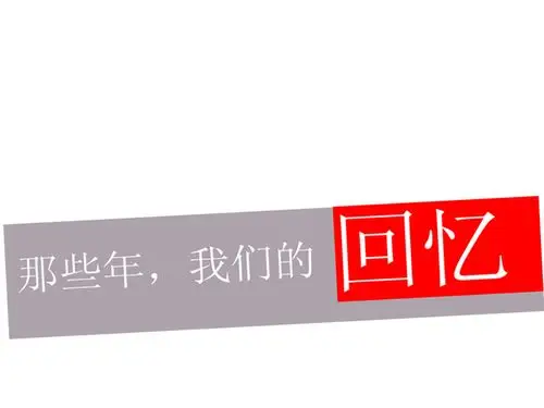 最好有梁月松或者那些年,我们的回忆着几个字