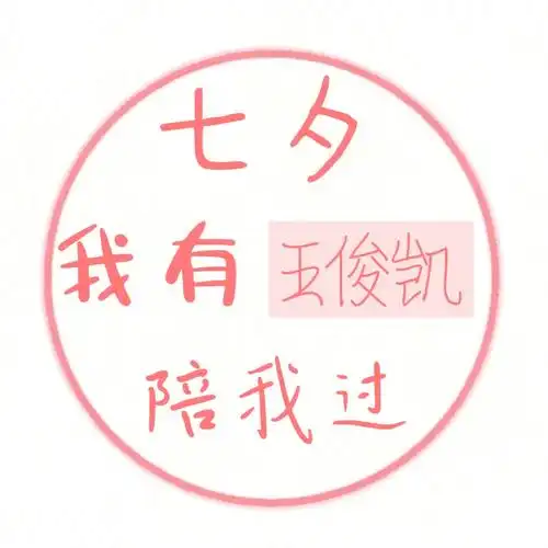 七夕头像可投稿tfboys