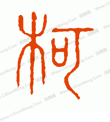 说文解字篆书书法