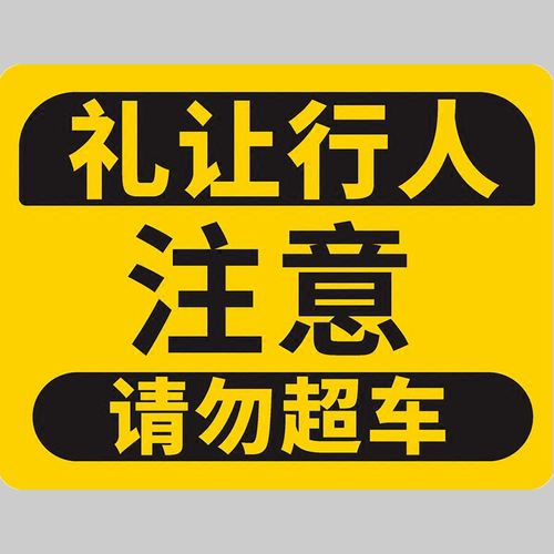 礼让行人文明行车斑马线人行横道磁性车贴警示汽车装饰贴