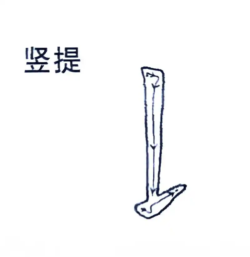 基本笔画2提的变化竖提