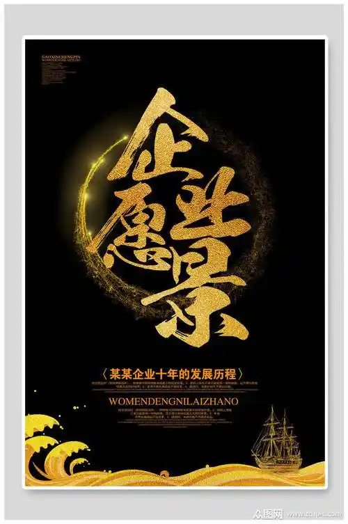黑金企业愿景海报设计模板下载-编号1461470-众图网