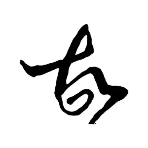 王民草书"故"字的书法图片