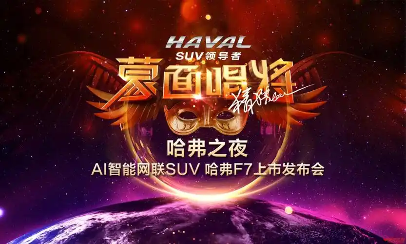 携手蒙面唱将玩出young;哈弗f7即将上市