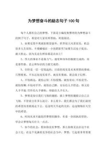 为梦想奋斗的励志句子100句.docx 12页