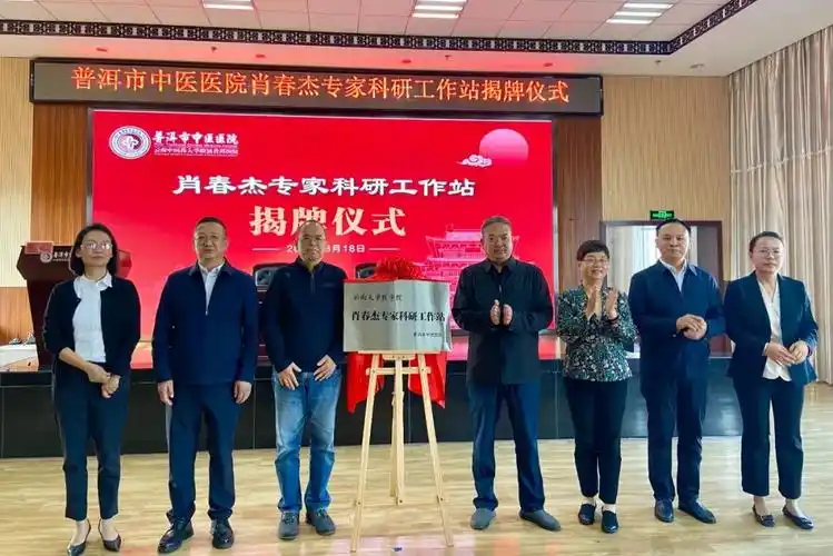 普洱市中医医院肖春杰专家科研工作站揭牌