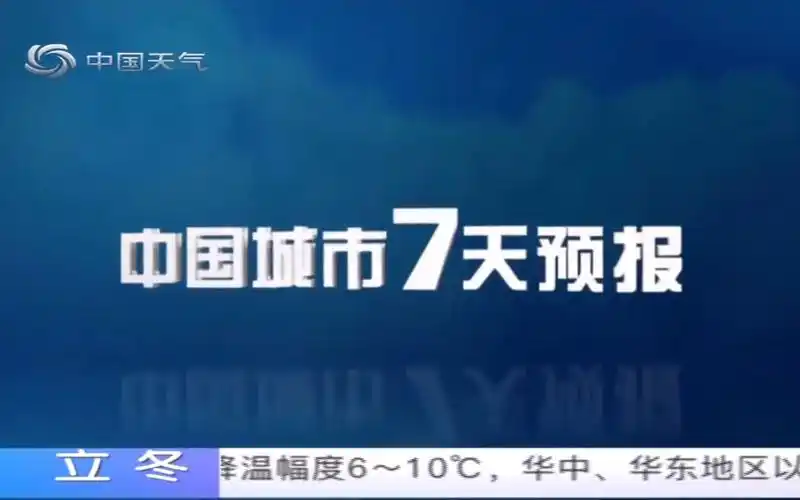 中国天气频道7天预报20231110