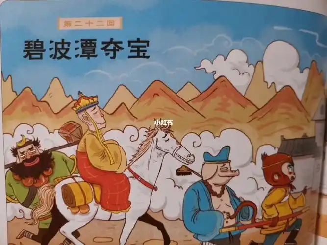 西游记第二十二回碧波潭夺宝