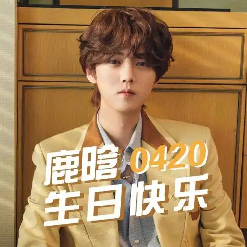 鹿晗生日关晓彤未送祝福被指去年就分手了邓超陈赫倒是很有心