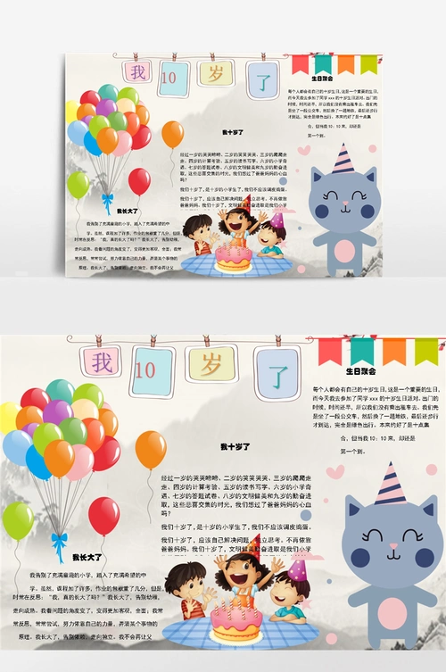 我10岁了小报手抄报