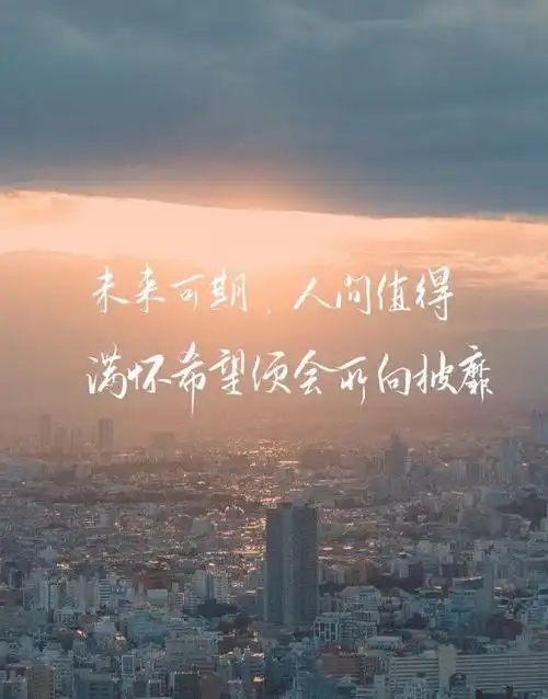 那些积极向上的摘抄文案docx