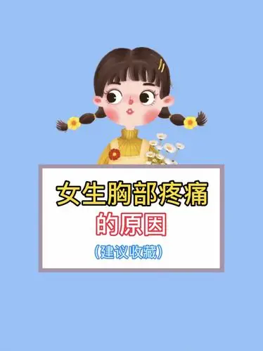 女生胸部疼痛的原因你是因为哪个胸疼