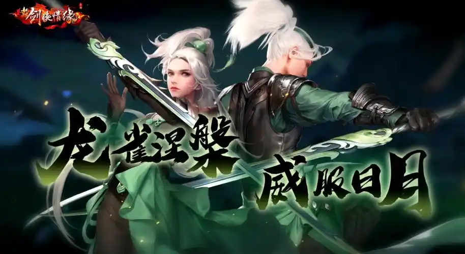 情缘江湖演绎海丝文化新剑侠情缘手游龙雀出渊