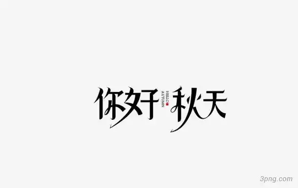 艺术字你好秋天png素材透明免抠图片-艺术字集