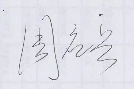 我叫周应兵请各位帮忙设计一个签名呗