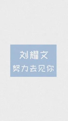 刘耀文 - 堆糖,美图壁纸兴趣社区