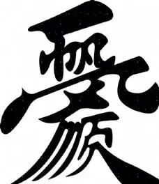 一帆风顺 艺术字 组合字