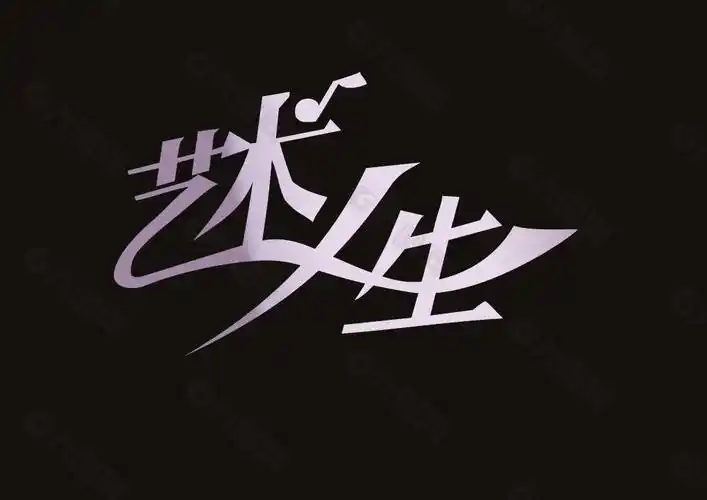 艺术人生字体设计设计元素素材免费下载(图片编号:5567858)-六图网