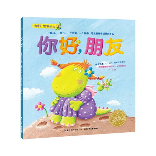 海豚绘本花园:你好,朋友(平)(新版)