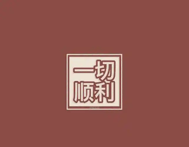 2022倒计时,文字壁纸:平平安安|一切顺利_网易订阅