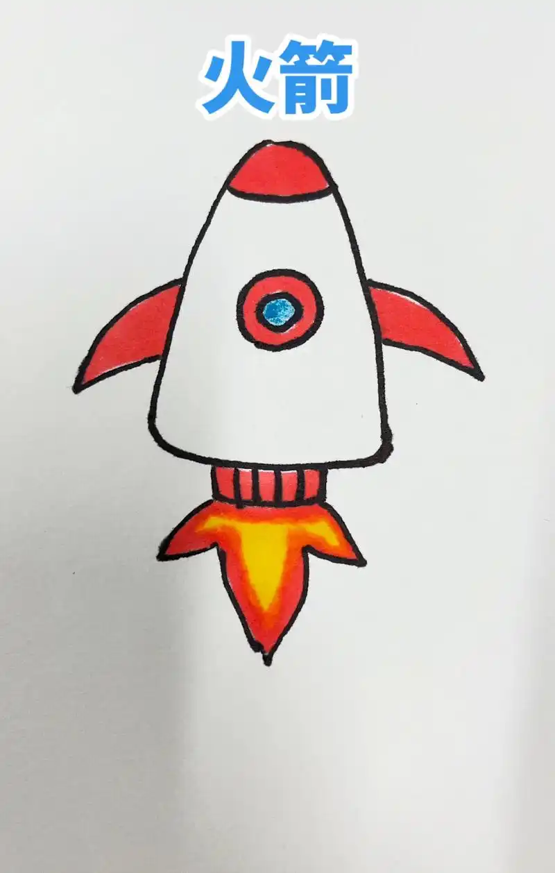 创作灵感 火箭的画法#简笔画 #零基础学画画 #跟着抖音 - 抖音