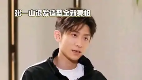 张一山银发造型全新亮相