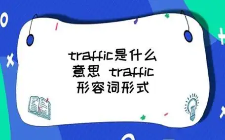 traffic是什么意思 traffic形容词形式
