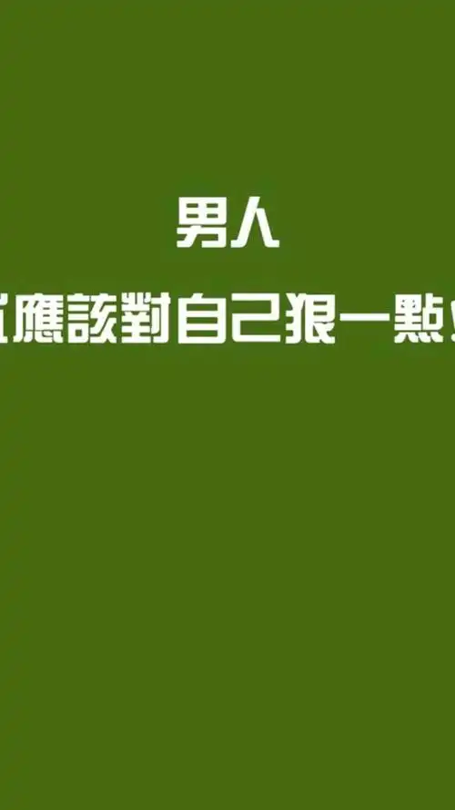 男人再难,都必须有男人的样子