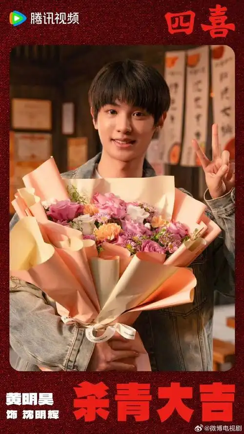 黄明昊演我上完今年最后一天班##电视剧四喜##电视剧四喜杀青