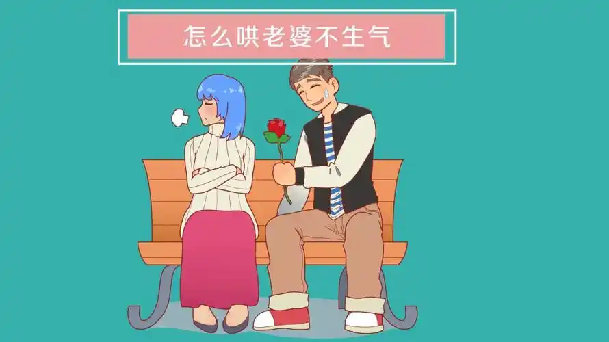 怎么哄老婆不生气
