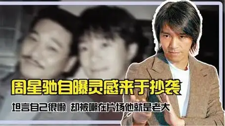 周星驰自曝灵感来于抄袭,坦言自己很懒,却被嘲在片场他就是老大