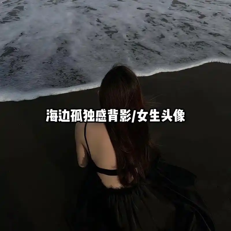 女生真人头像 ##孤独感拉满的头像 #头像分享 #背影杀  - 抖音