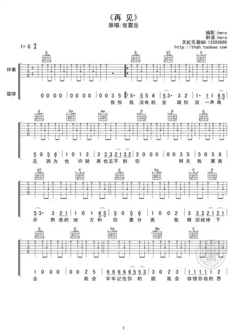 张震岳张震岳再见吉他谱g调扫弦高清版吉他谱