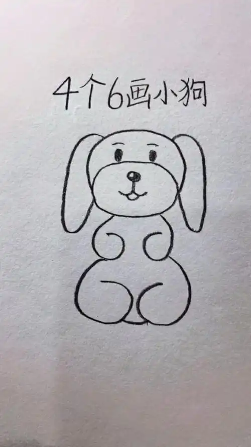 教大家用4个6画小狗,非常的简单易学,显得特别可爱