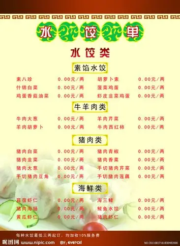 水饺菜单正面图片