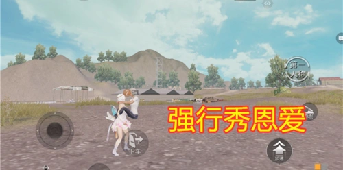 吃鸡如何训练场实现情侣拥抱一个小技巧教你轻松秀恩爱