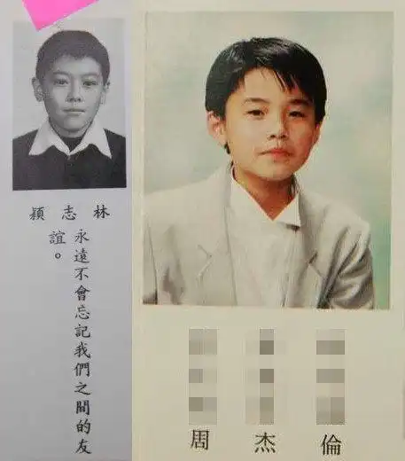 林志颖在毕业纪念册里发现了周杰伦的萌照,原来小时候的周杰伦长这样
