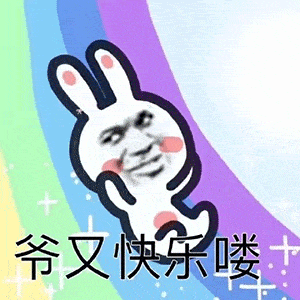 表情包 | 今日无事,唯有开心