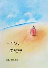 一个人旅行(彤彤漫画)
