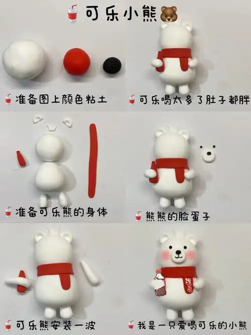 爱喝可乐的小熊轻粘土教程