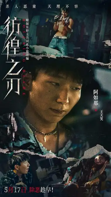 电影彷徨之刃定档5月17日王千源王景春对决犯罪恶童