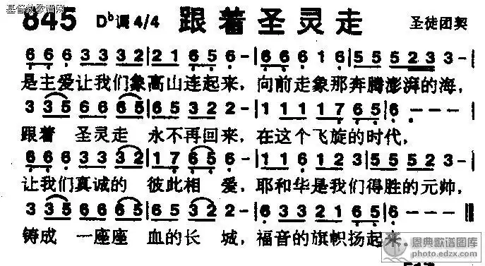 845首跟着圣灵走赞美诗歌谱