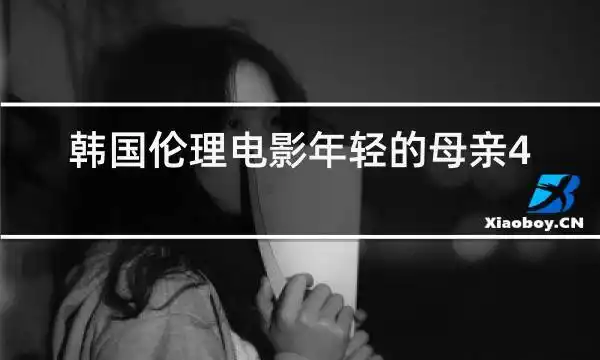 韩国伦理电影年轻的母亲4