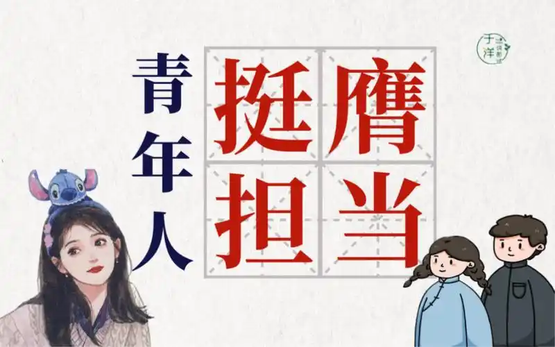 【公务员面试热点】青年人要"挺膺担当",如何理解?