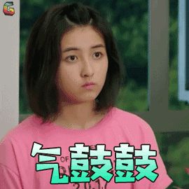 我和两个他 张子枫 林园 气鼓鼓 生气 soogif soogif出品